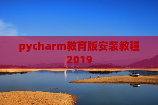 pycharm教育版安装教程2019